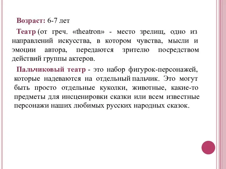 Возраст: 6-7 лет Театр (от греч. «theatron» - место зрелищ, одно из