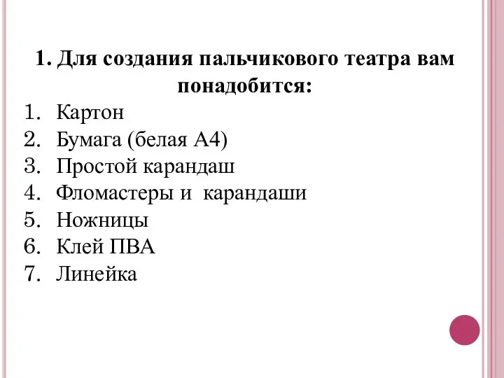 1. Для создания пальчикового театра вам понадобится: Картон Бумага (белая А4) Простой