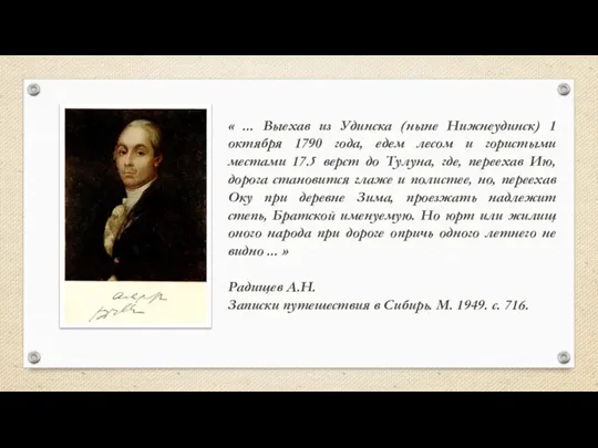 « ... Выехав из Удинска (ныне Нижнеудинск) 1 октября 1790 года, едем