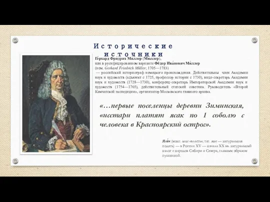 Исторические источники Ге́рхард Фри́дрих Ми́ллер (Мю́ллер), или в русифицированном варианте Фёдор Ива́нович