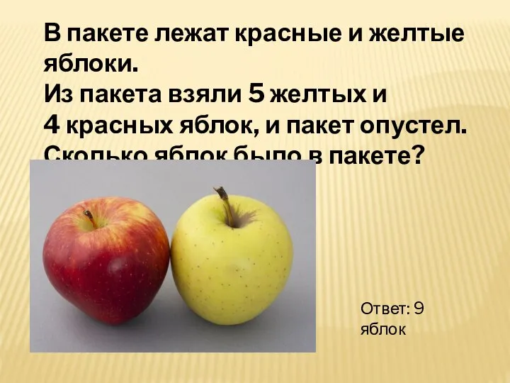 В пакете лежат красные и желтые яблоки. Из пакета взяли 5 желтых