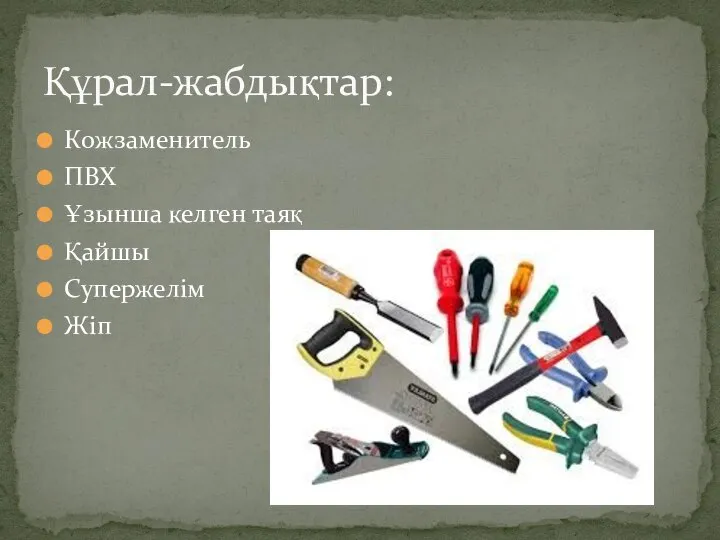 Кожзаменитель ПВХ Ұзынша келген таяқ Қайшы Супержелім Жіп Құрал-жабдықтар: