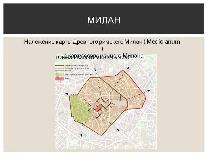 МИЛАН Наложение карты Древнего римского Милан ( Mediolanum ) на карту современного Милана