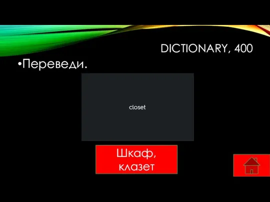 DICTIONARY, 400 Переведи. Шкаф, клазет