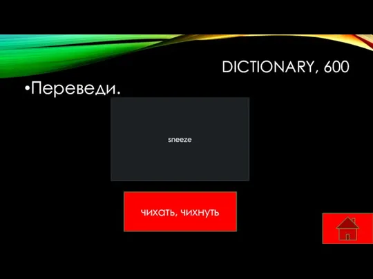 DICTIONARY, 600 Переведи. чихать, чихнуть