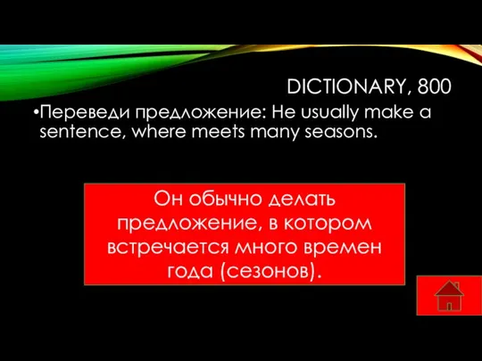 DICTIONARY, 800 Переведи предложение: He usually make a sentence, where meets many