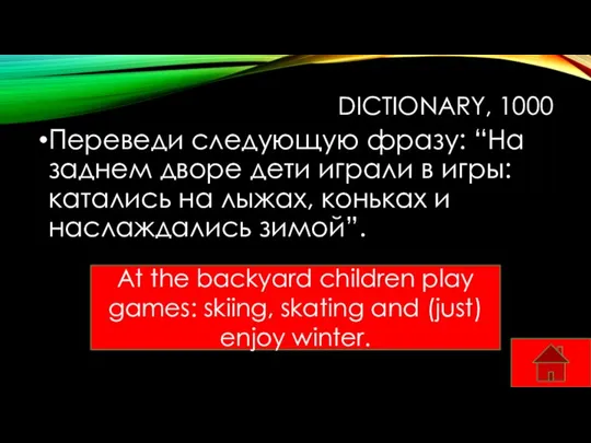 DICTIONARY, 1000 Переведи следующую фразу: “На заднем дворе дети играли в игры: