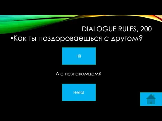 DIALOGUE RULES, 200 Как ты поздороваешься с другом? Hi! Hello! А с незнакомцем?