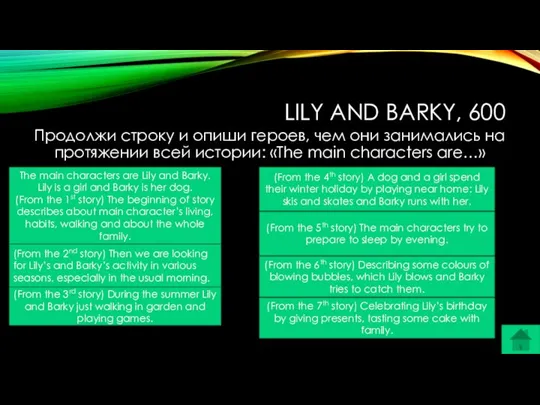 LILY AND BARKY, 600 Продолжи строку и опиши героев, чем они занимались