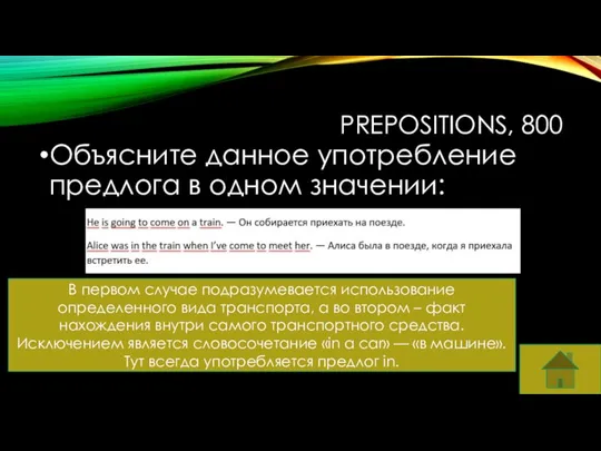 PREPOSITIONS, 800 Объясните данное употребление предлога в одном значении: В первом случае