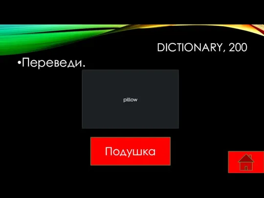 DICTIONARY, 200 Переведи. Подушка