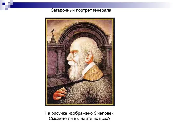 Загадочный портрет генерала. На рисунке изображено 9 человек. Сможете ли вы найти их всех?