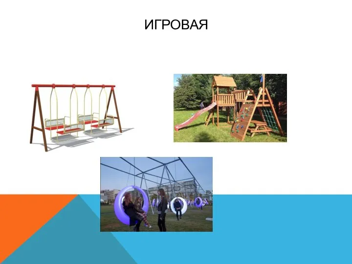 ИГРОВАЯ