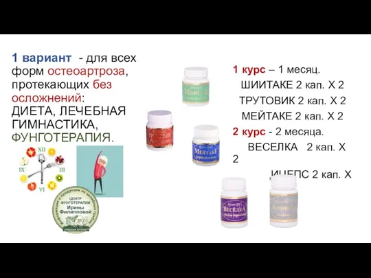 1 вариант - для всех форм остеоартроза, протекающих без осложнений: ДИЕТА, ЛЕЧЕБНАЯ