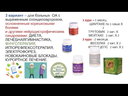 3 вариант – для больных ОА с выраженным спондилоартрозом, осложненным корешковыми болями