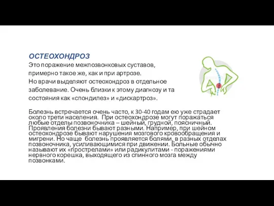 ОСТЕОХОНДРОЗ Это поражение межпозвонковых суставов, примерно такое же, как и при артрозе.