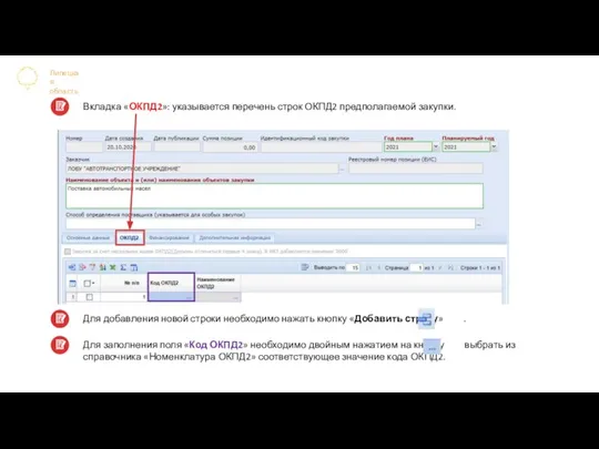 Липецкая область Вкладка «ОКПД2»: указывается перечень строк ОКПД2 предполагаемой закупки. Для добавления