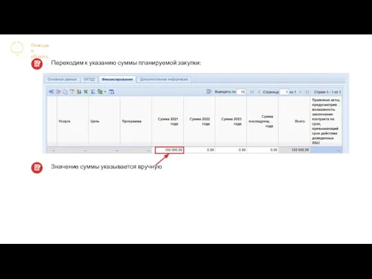 Липецкая область Переходим к указанию суммы планируемой закупки: Значение суммы указывается вручную