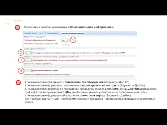 Липецкая область Переходим к заполнению вкладки «Дополнительная информация»: 1. Указывается необходимость общественного