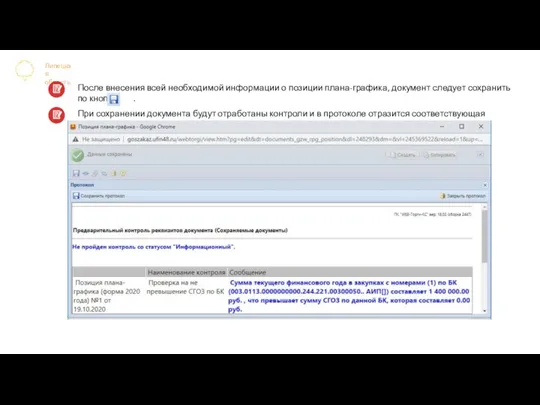 Липецкая область После внесения всей необходимой информации о позиции плана-графика, документ следует