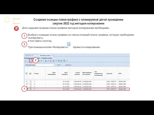 Липецкая область Создание позиции плана-графика с планируемой датой проведения закупки 2022 год