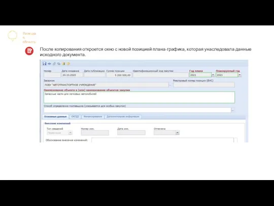 Липецкая область После копирования откроется окно с новой позицией плана-графика, которая унаследовала данные исходного документа.