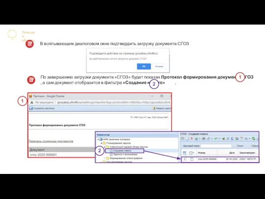 Липецкая область В всплывающем диалоговом окне подтвердить загрузку документа СГОЗ По завершению