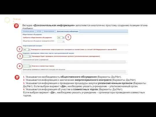 Липецкая область Вкладка «Дополнительная информация» заполняется аналогично простому созданию позиции плана-графика: 1.