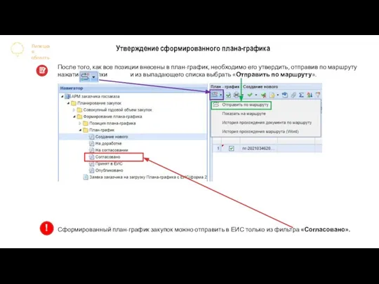 Липецкая область Утверждение сформированного плана-графика Сформированный план-график закупок можно отправить в ЕИС