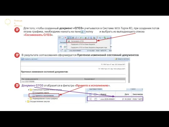 Липецкая область Для того, чтобы созданный документ «СГОЗ» учитывался в Системе WEB-Торги-КС,