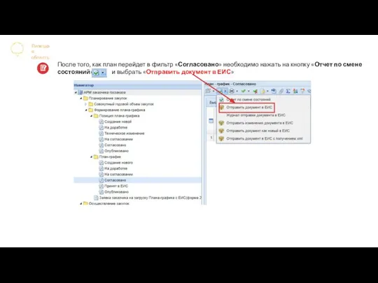 Липецкая область После того, как план перейдет в фильтр «Согласовано» необходимо нажать