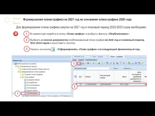 В навигаторе перейти в папку «План-график» и выбрать фильтр «Опубликовано». Выбрать в