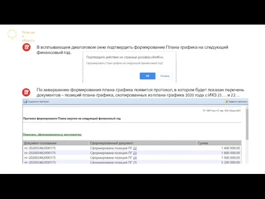 Липецкая область В всплывающем диалоговом окне подтвердить формирование Плана-графика на следующий финансовый
