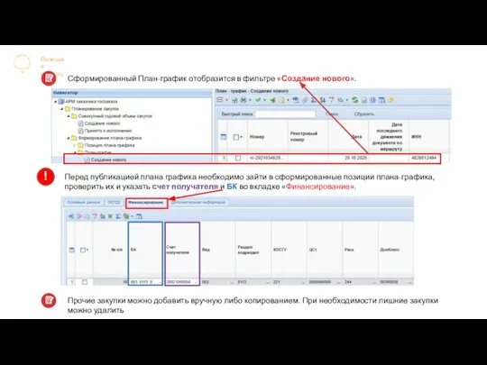 Липецкая область Сформированный План-график отобразится в фильтре «Создание нового». Перед публикацией плана