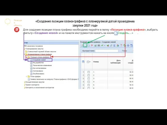 Липецкая область Для создания позиции плана-графика необходимо перейти в папку «Позиция плана-графика»,