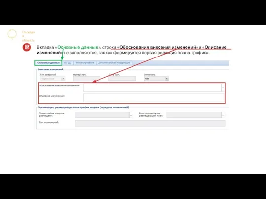 Липецкая область Вкладка «Основные данные»: строки «Обоснования внесения изменений» и «Описание изменений»