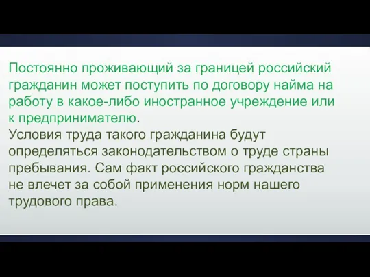 Постоянно проживающий за границей российский гражданин может поступить по договору найма на