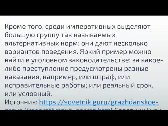 Кроме того, среди императивных выделяют большую группу так называемых альтернативных норм: они