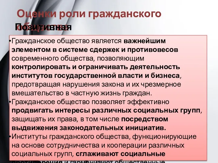 Оценки роли гражданского общества Позитивная оценка Гражданское общество является важнейшим элементом в