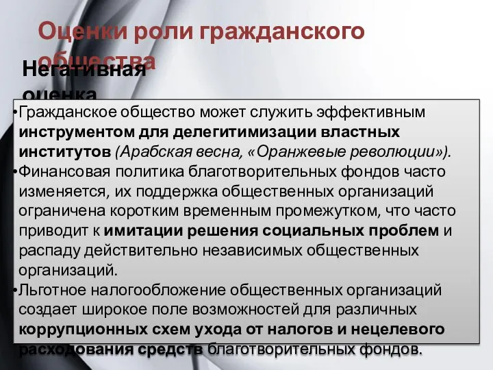 Оценки роли гражданского общества Негативная оценка Гражданское общество может служить эффективным инструментом