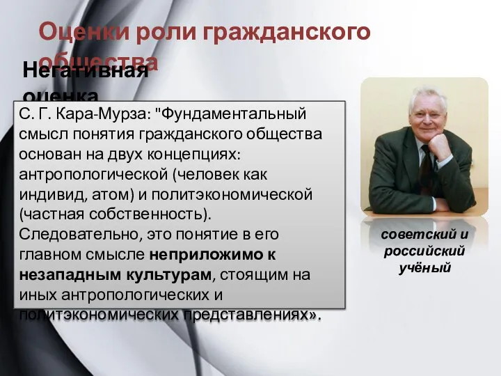 Оценки роли гражданского общества Негативная оценка С. Г. Кара-Мурза: "Фундаментальный смысл понятия