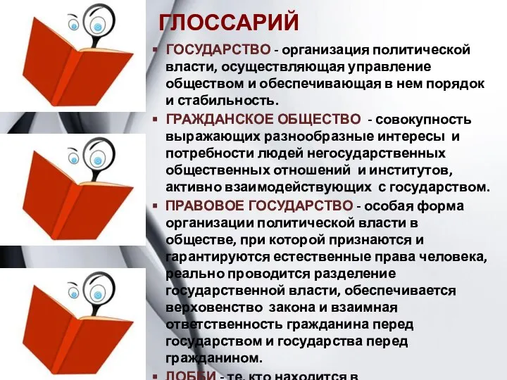 ГЛОССАРИЙ ГОСУДАРСТВО - организация политической власти, осуществляющая управление обществом и обеспечивающая в