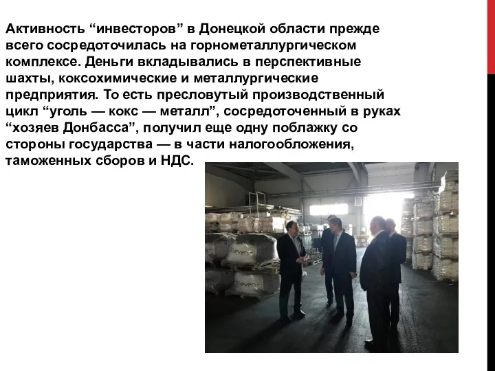 Активность “инвесторов” в Донецкой области прежде всего сосредоточилась на горнометаллургическом комплексе. Деньги