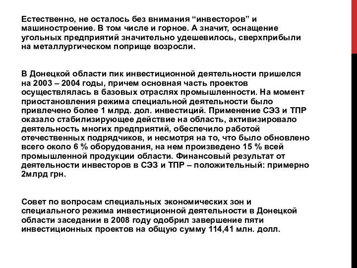 Естественно, не осталось без внимания “инвесторов” и машиностроение. В том числе и