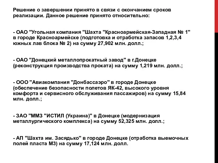 Решение о завершении принято в связи с окончанием сроков реализации. Данное решение