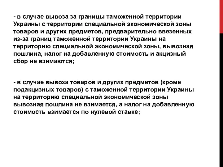 - в случае вывоза за границы таможенной территории Украины с территории специальной