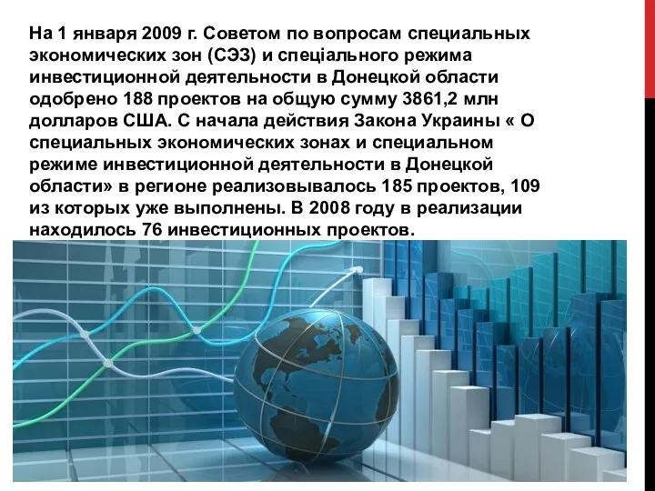 На 1 января 2009 г. Советом по вопросам специальных экономических зон (СЭЗ)