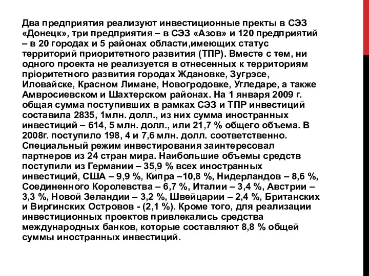 Два предприятия реализуют инвестиционные пректы в СЭЗ «Донецк», три предприятия – в