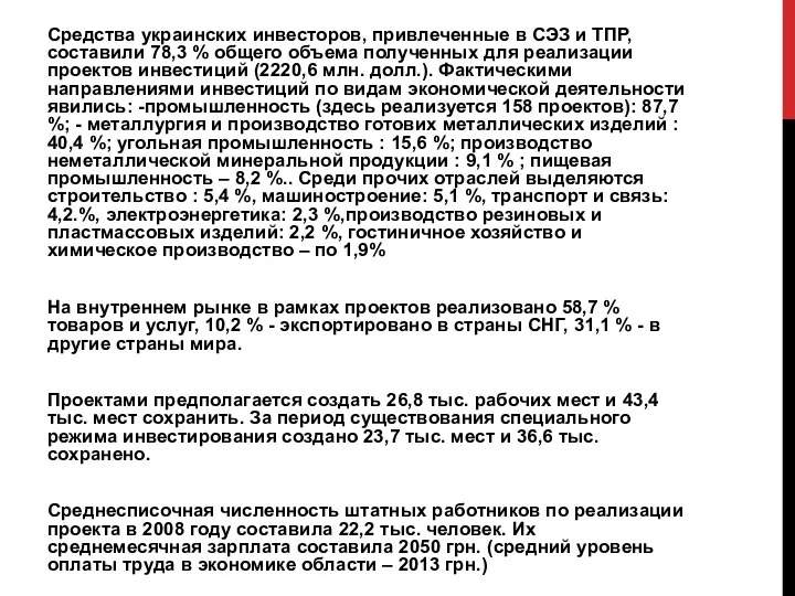 Средства украинских инвесторов, привлеченные в СЭЗ и ТПР, составили 78,3 % общего