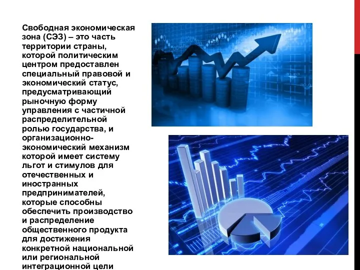 Свободная экономическая зона (СЭЗ) – это часть территории страны, которой политическим центром